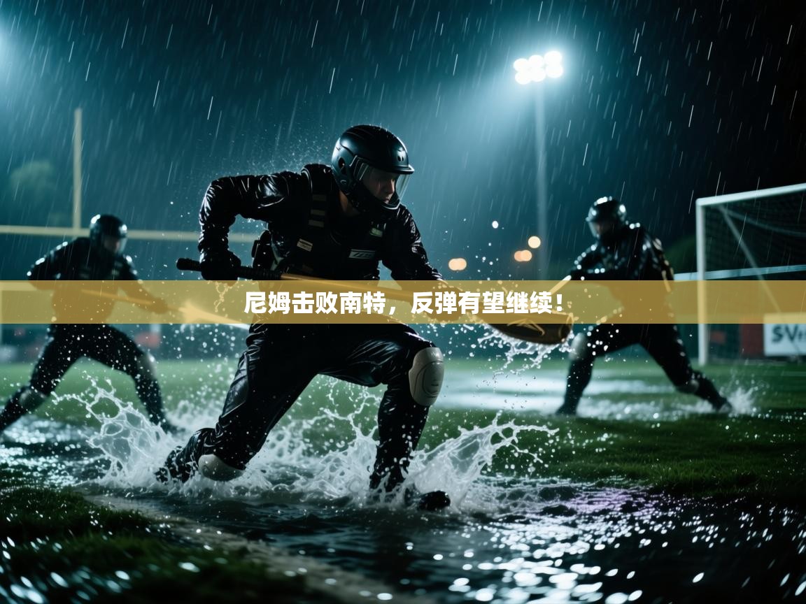 尼姆击败南特，反弹有望继续！