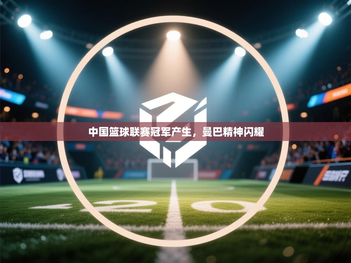 中国篮球联赛冠军产生，曼巴精神闪耀