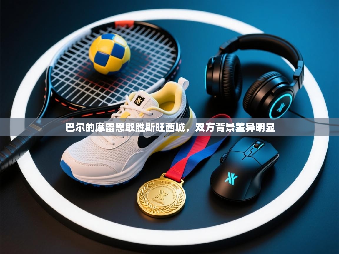 巴尔的摩雷恩取胜斯旺西城，双方背景差异明显