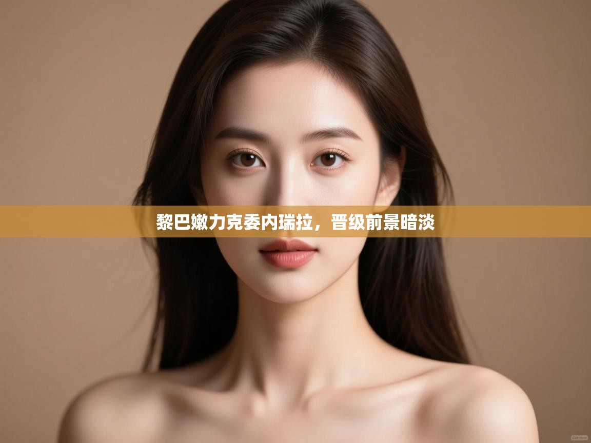 黎巴嫩力克委内瑞拉，晋级前景暗淡  第2张