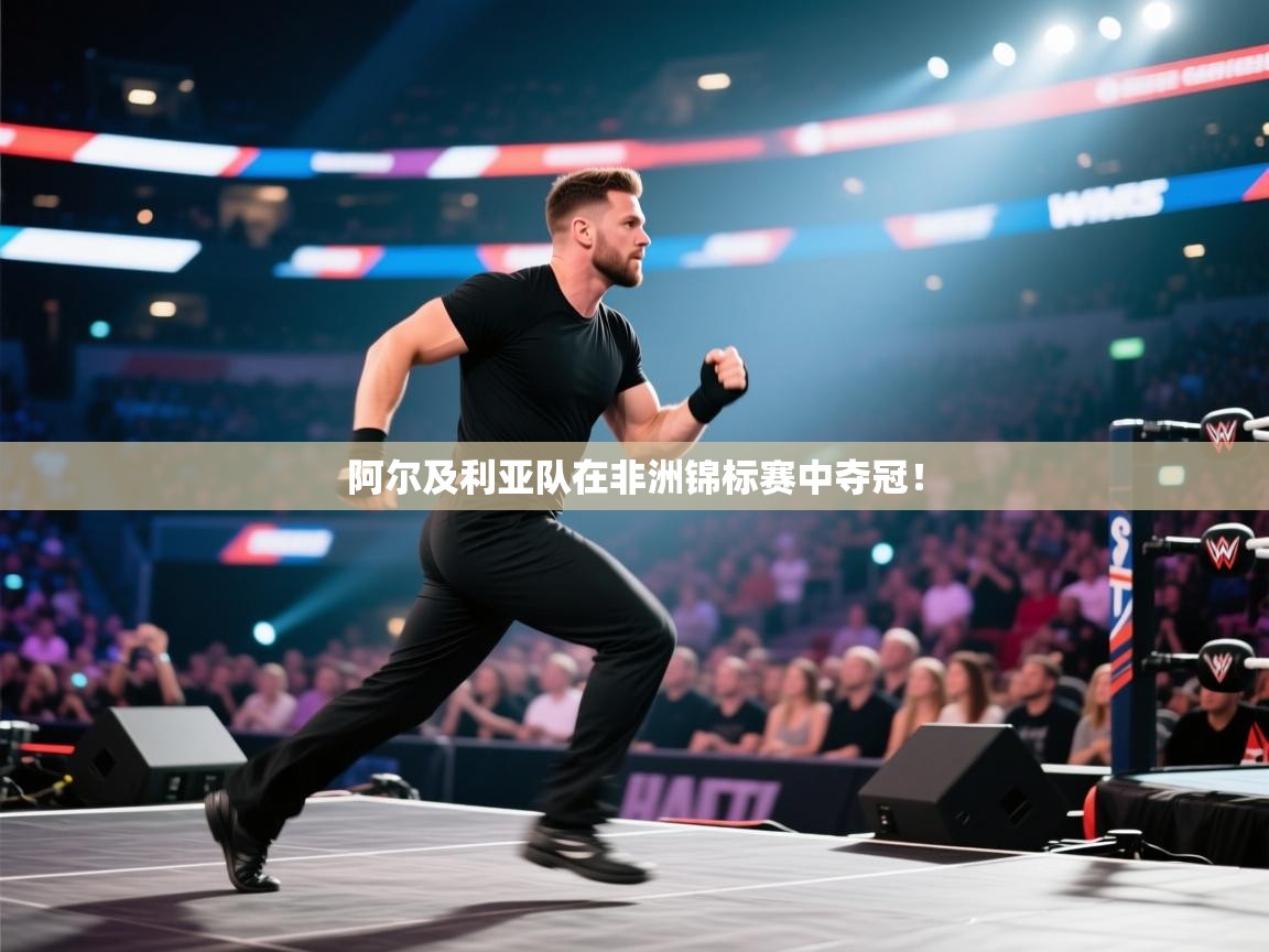 阿尔及利亚队在非洲锦标赛中夺冠！