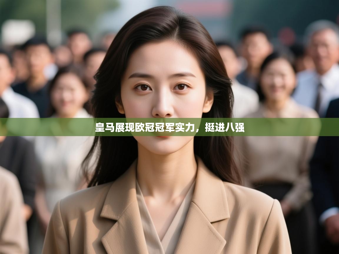 皇马展现欧冠冠军实力，挺进八强