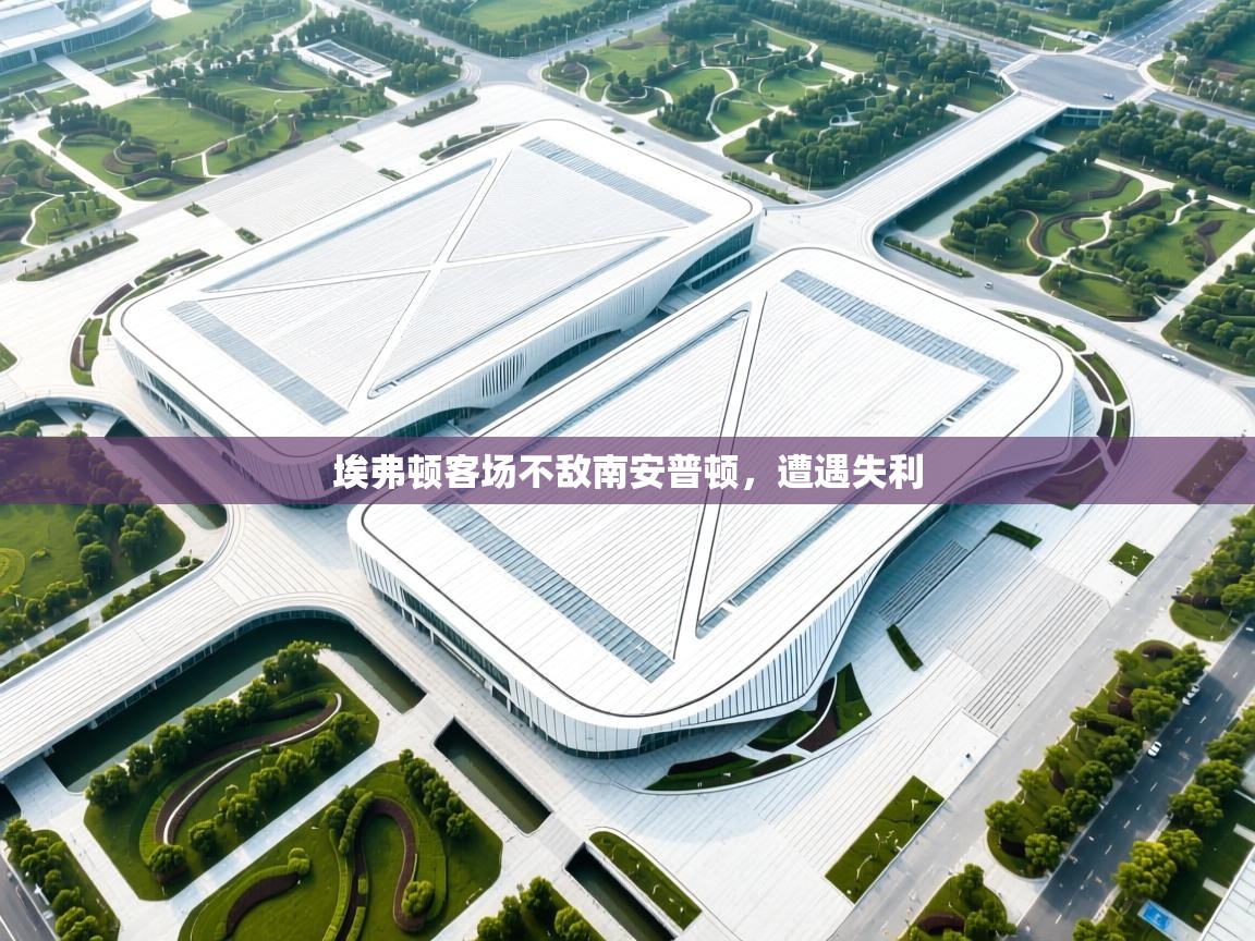 埃弗顿客场不敌南安普顿，遭遇失利