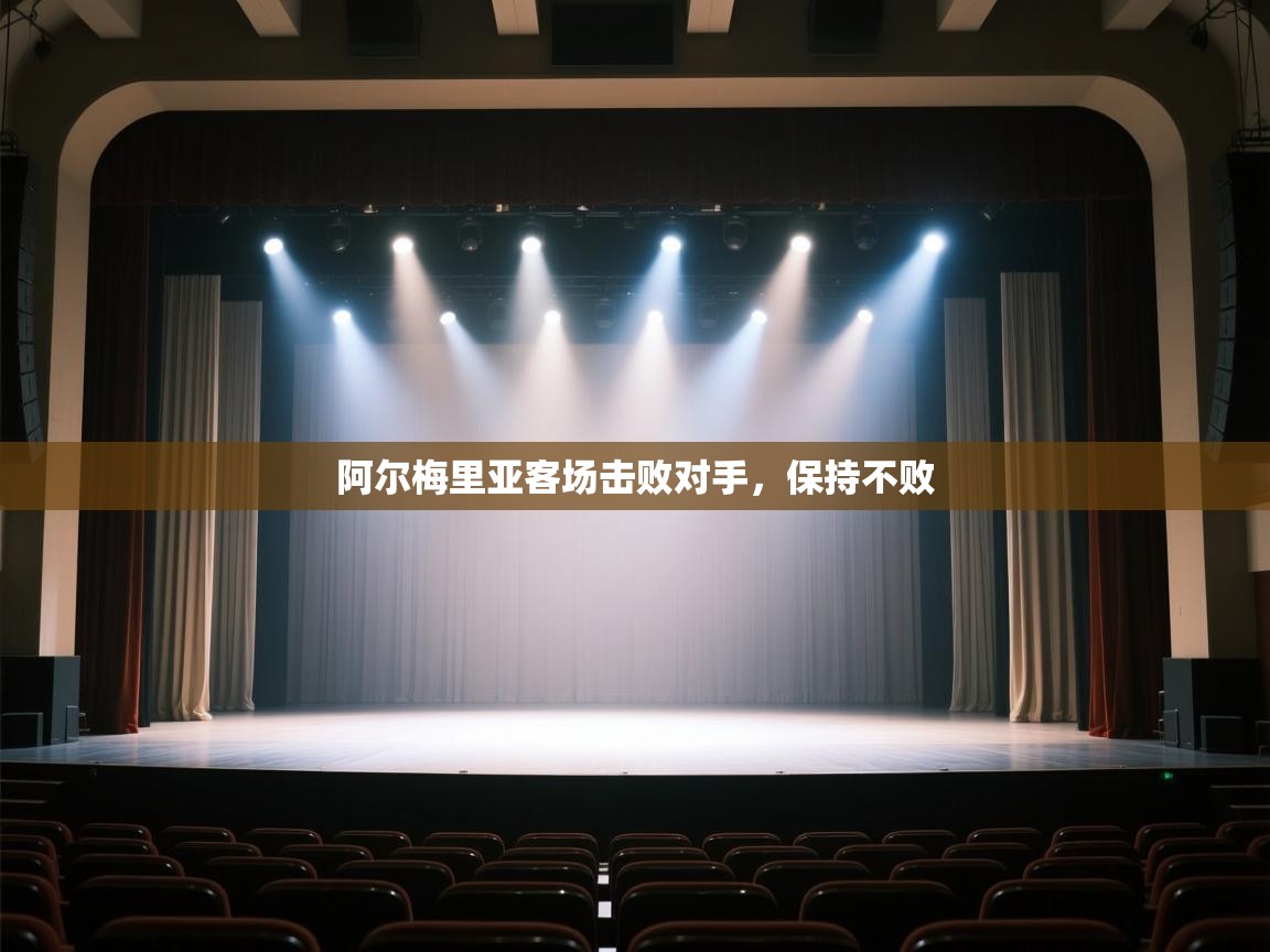 阿尔梅里亚客场击败对手，保持不败