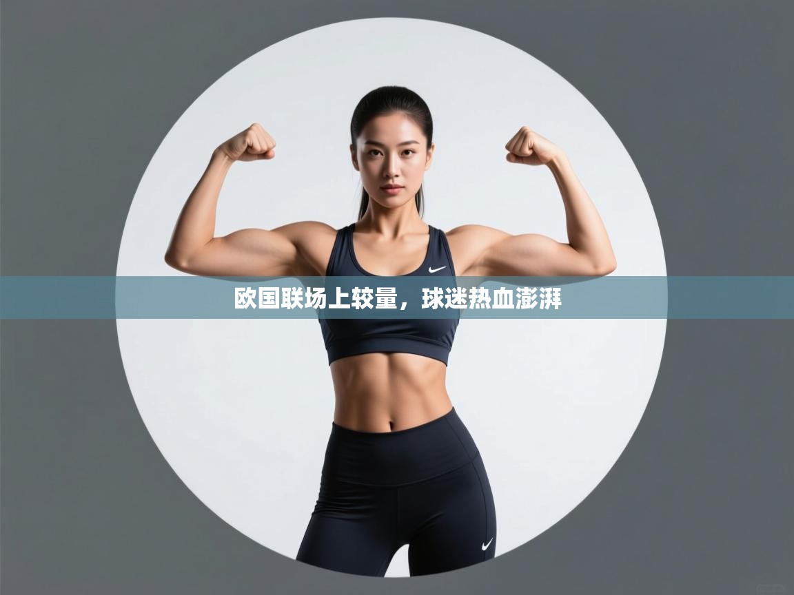 欧国联场上较量，球迷热血澎湃