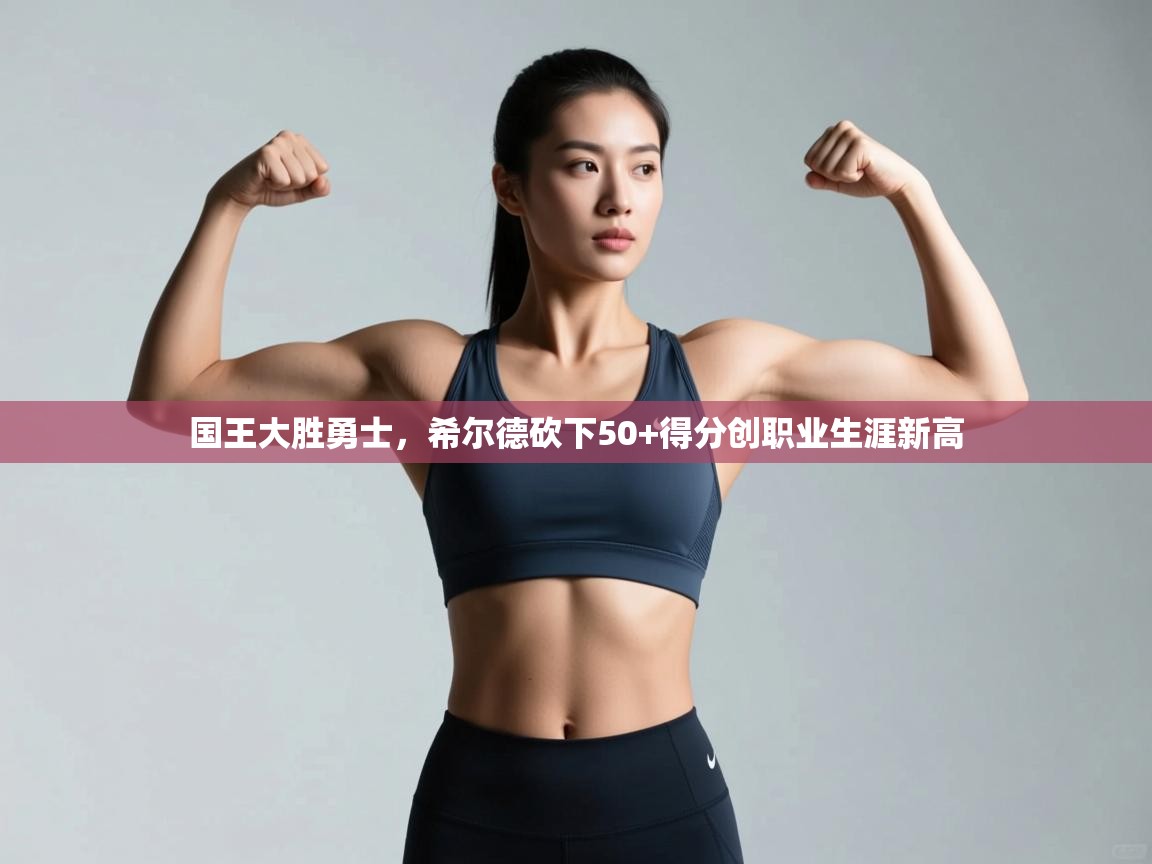 国王大胜勇士，希尔德砍下50+得分创职业生涯新高