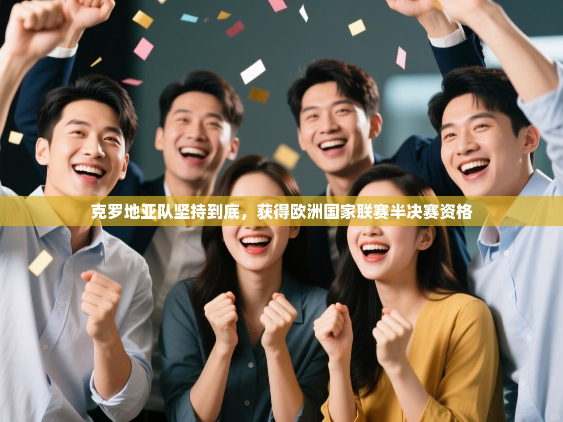 克罗地亚队坚持到底，获得欧洲国家联赛半决赛资格  第2张