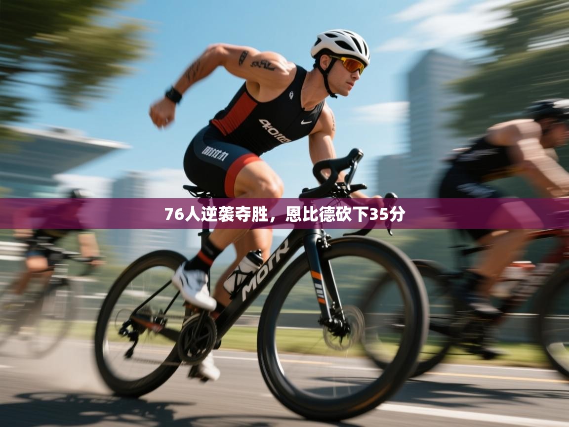 76人逆袭夺胜，恩比德砍下35分  第2张