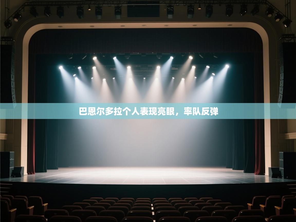 巴恩尔多拉个人表现亮眼，率队反弹