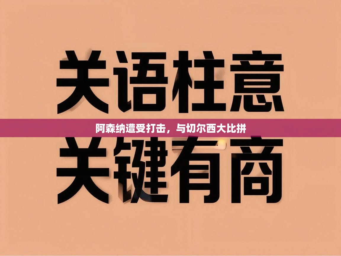 阿森纳遭受打击,与切尔西大比拼 第2张