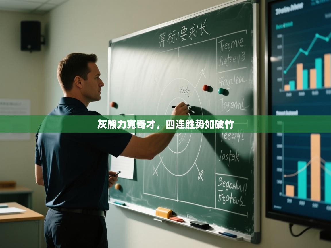 灰熊力克奇才，四连胜势如破竹