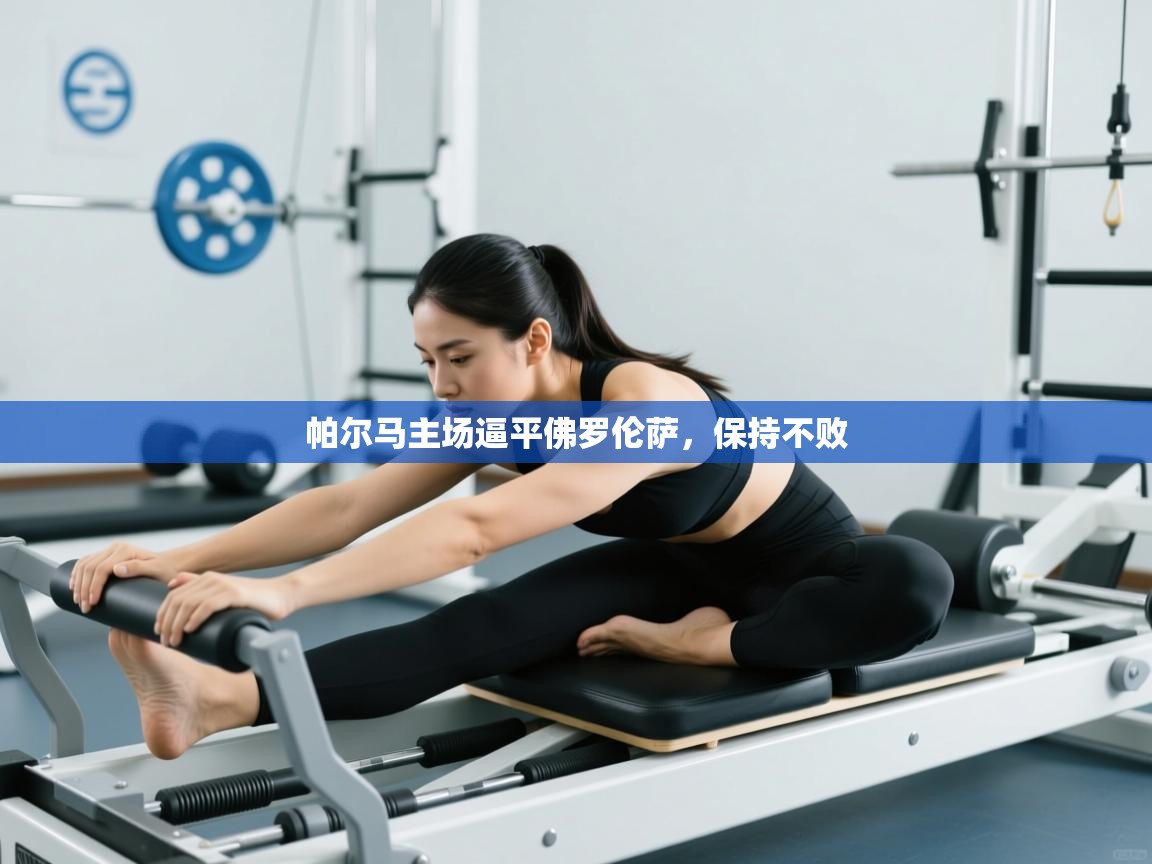 帕尔马主场逼平佛罗伦萨，保持不败  第1张