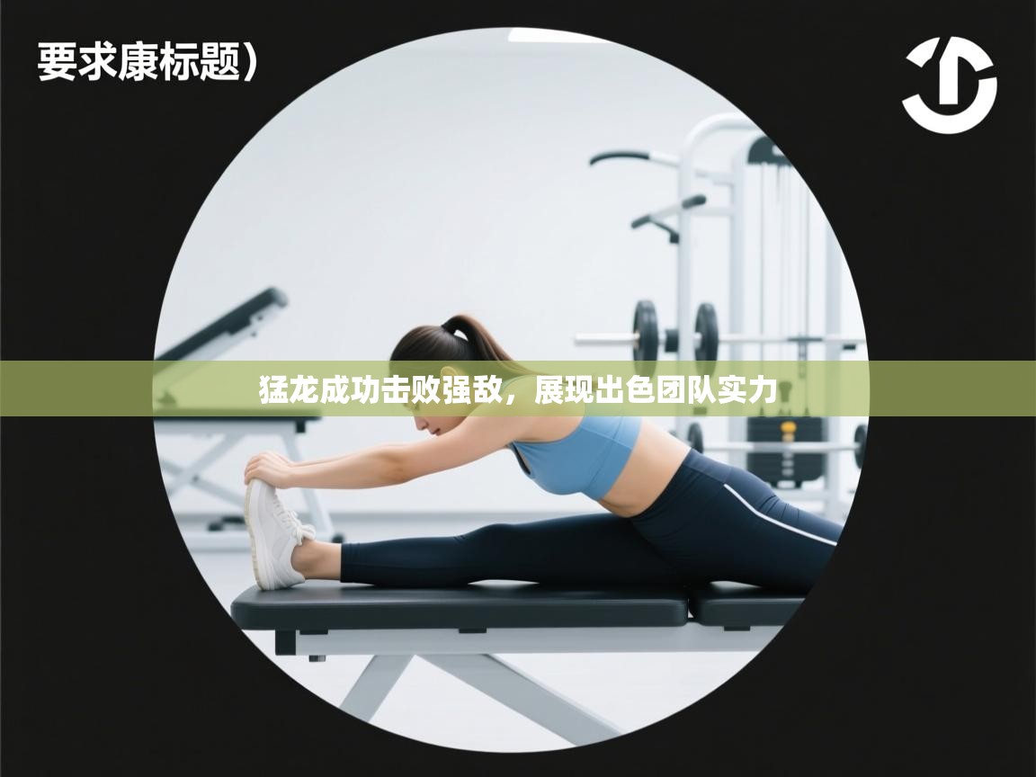 猛龙成功击败强敌，展现出色团队实力  第2张