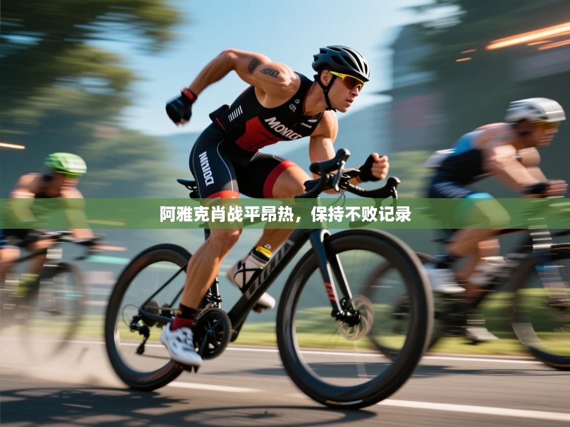 阿雅克肖战平昂热，保持不败记录