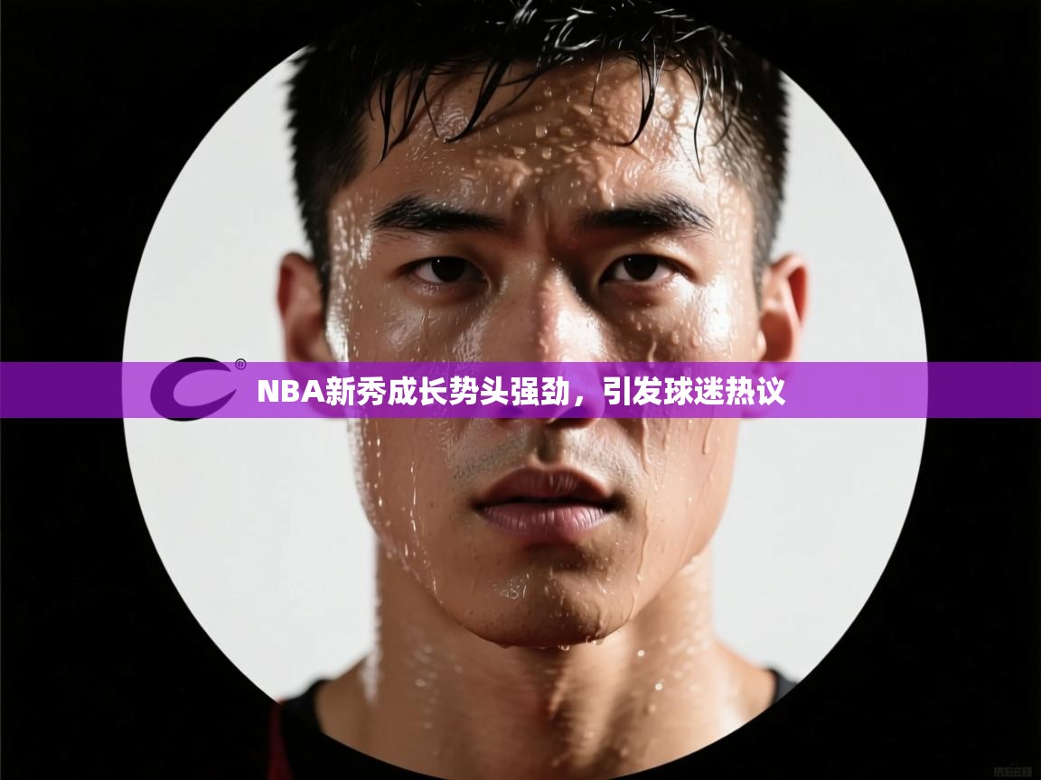 NBA新秀成长势头强劲,引发球迷热议 第2张