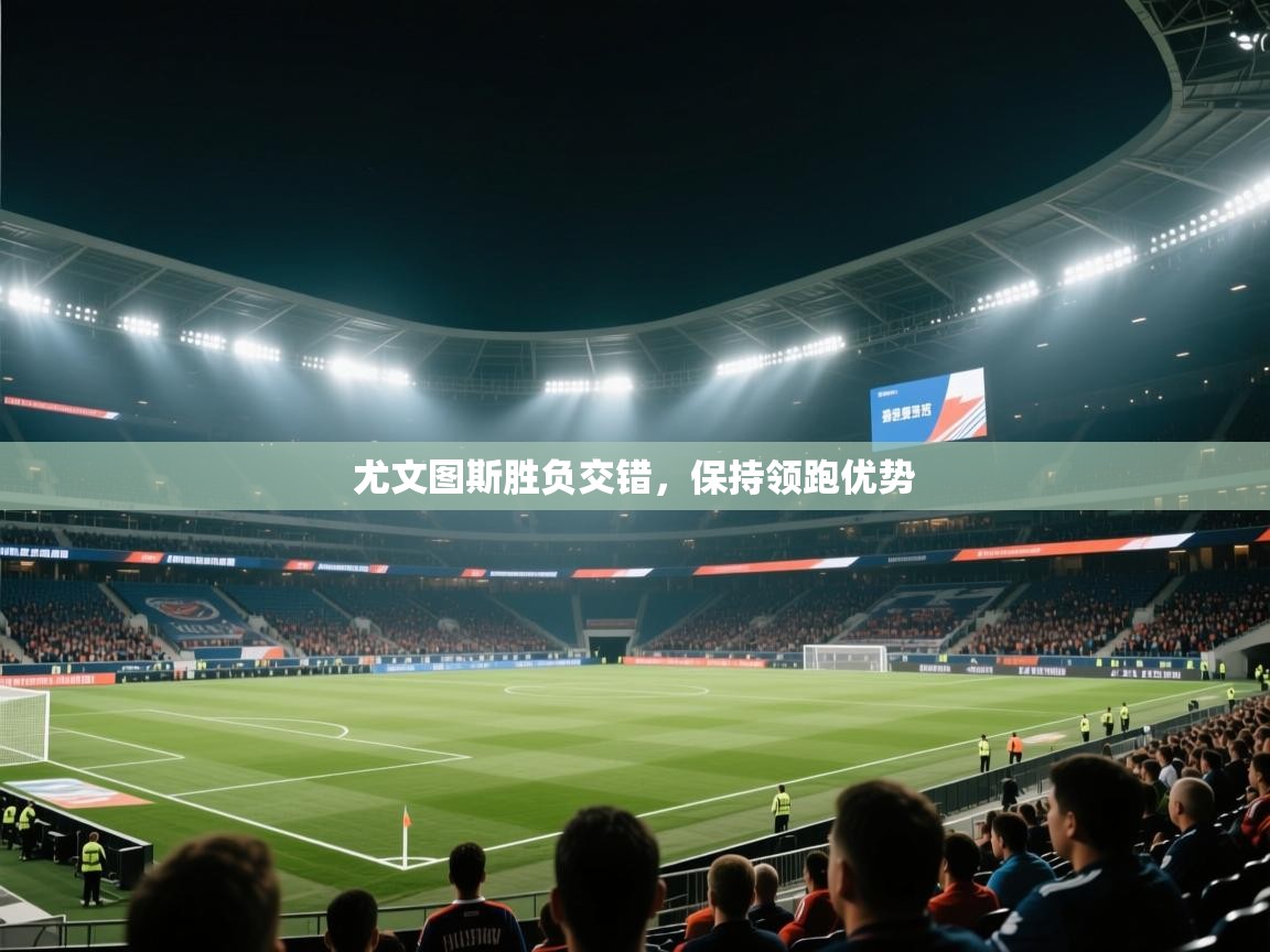 尤文图斯胜负交错，保持领跑优势