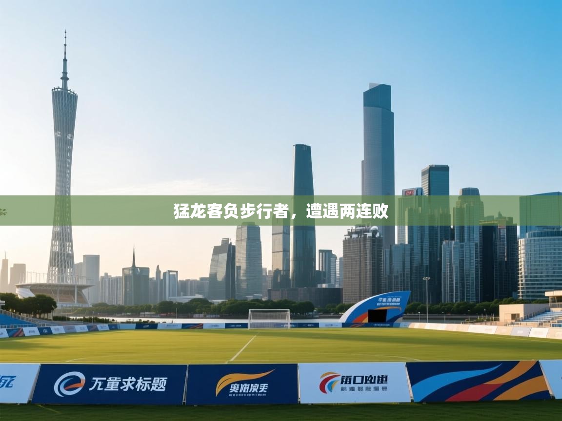 猛龙客负步行者，遭遇两连败