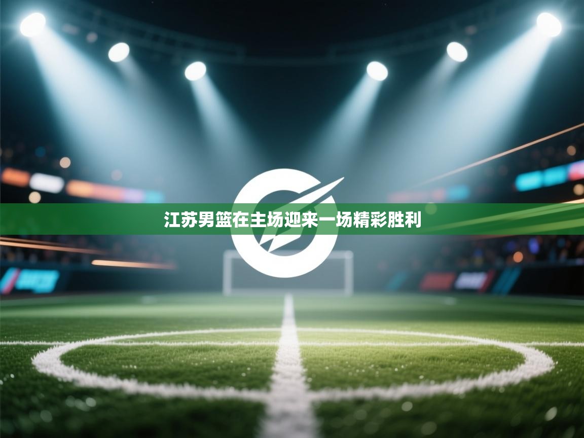 江苏男篮在主场迎来一场精彩胜利