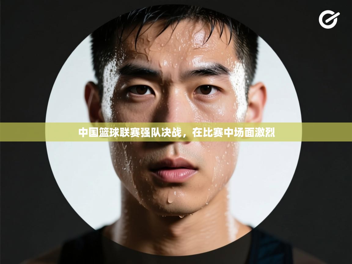 中国篮球联赛强队决战,在比赛中场面激烈 第2张