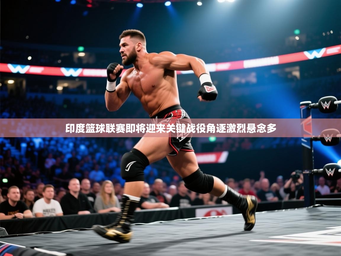 印度篮球联赛即将迎来关键战役角逐激烈悬念多 第2张