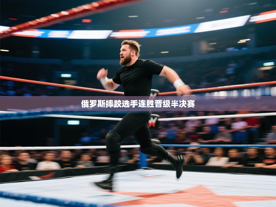 俄罗斯摔跤选手连胜晋级半决赛