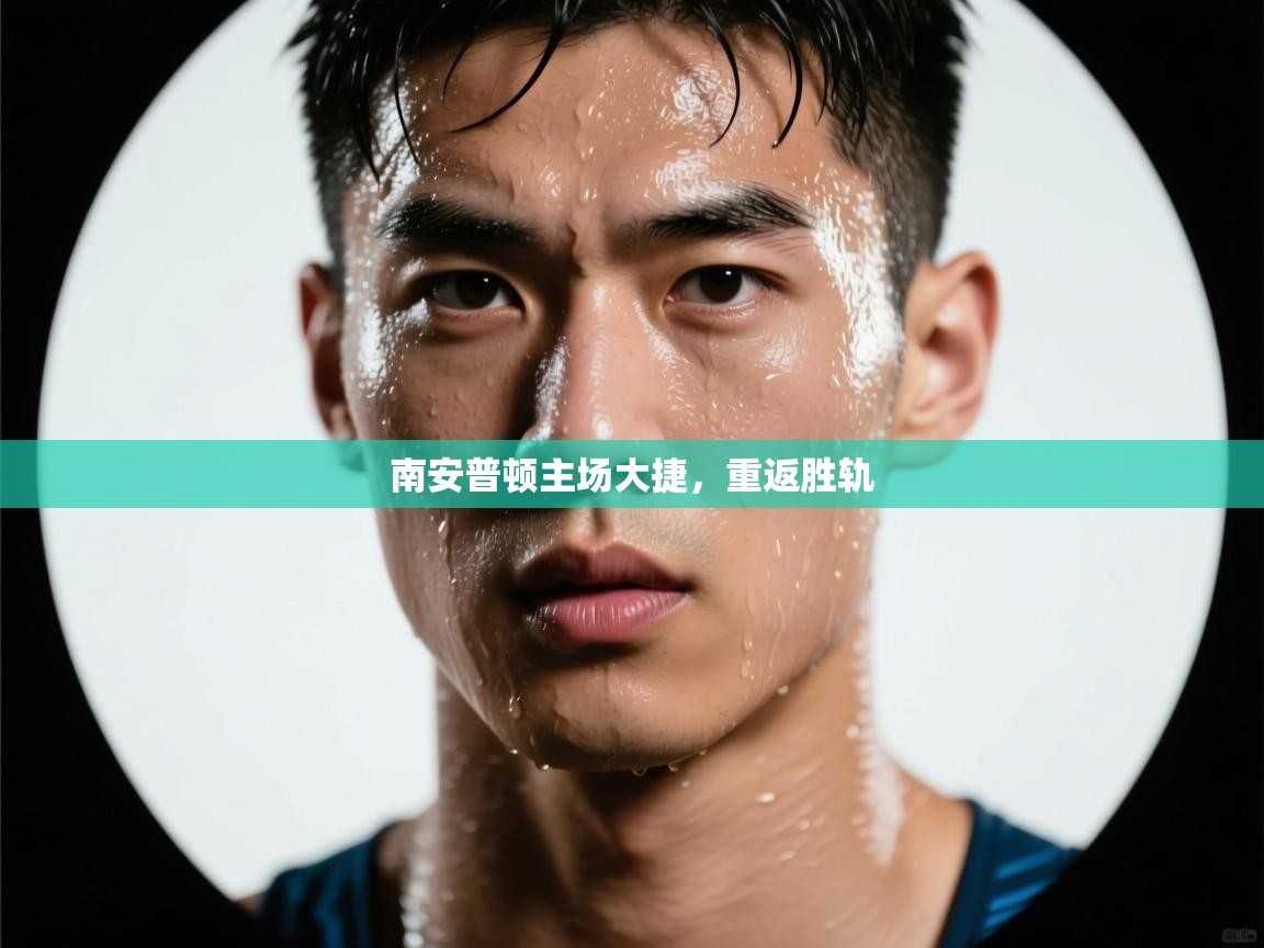 南安普顿主场大捷，重返胜轨