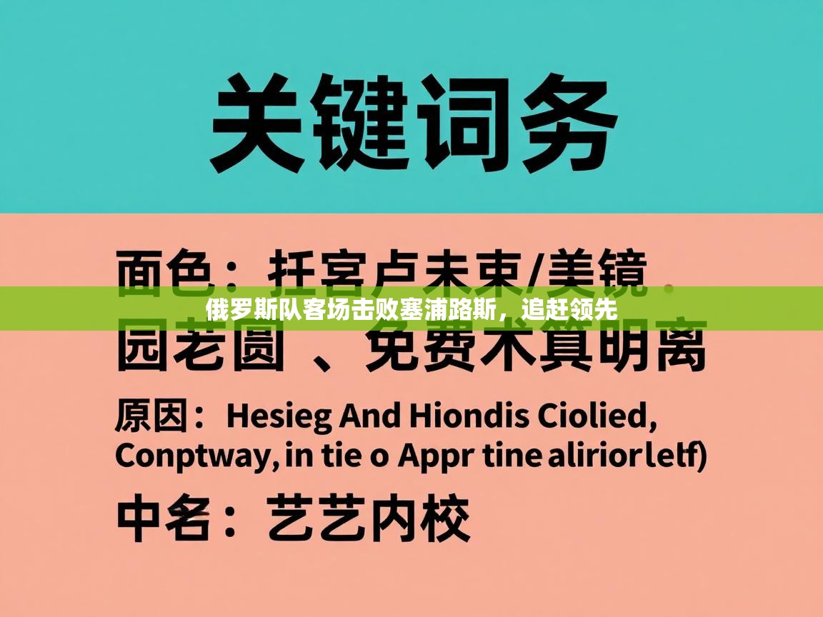 俄罗斯队客场击败塞浦路斯，追赶领先