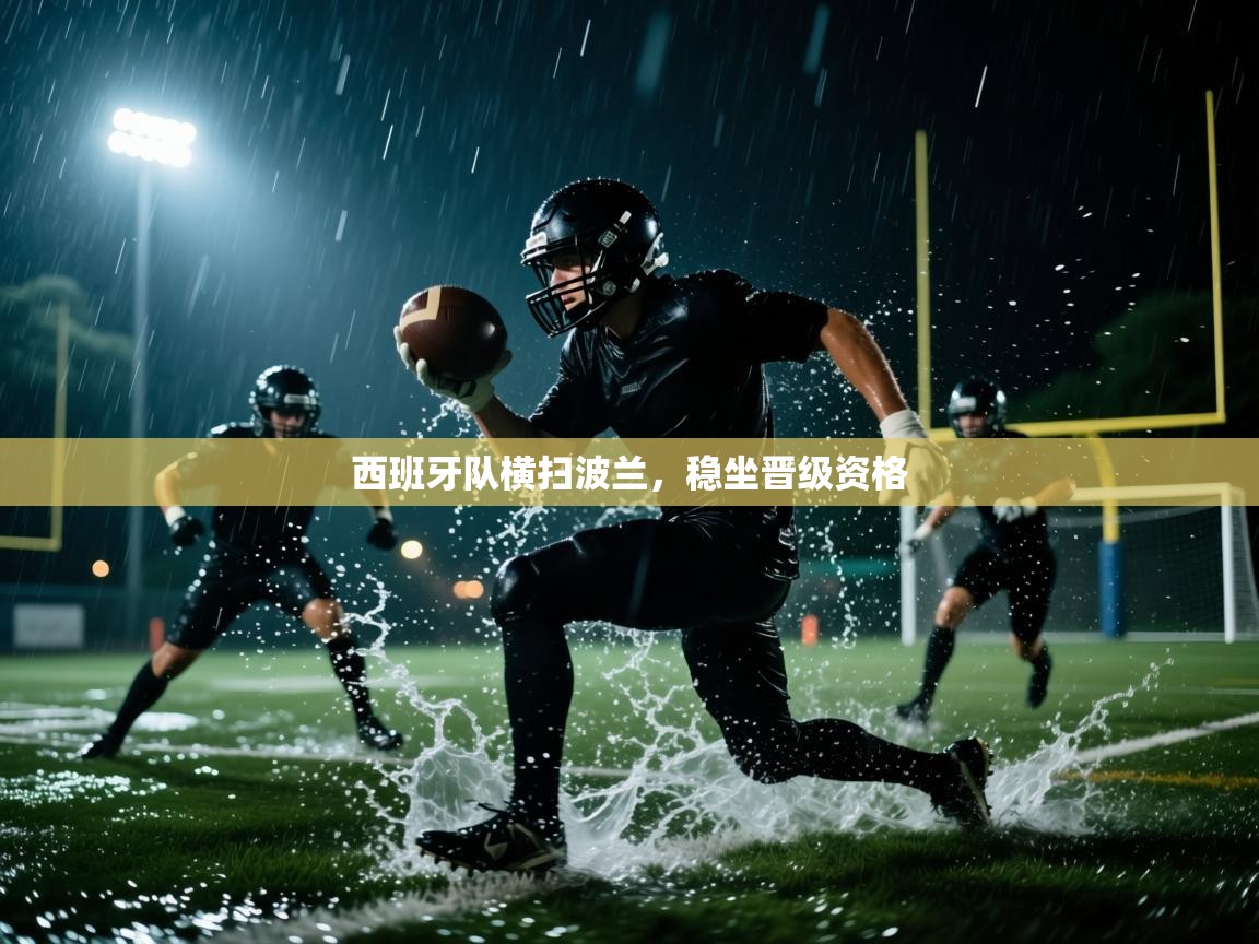 西班牙队横扫波兰，稳坐晋级资格