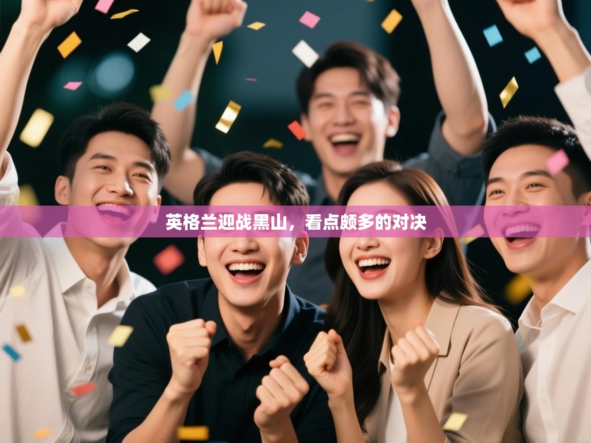 英格兰迎战黑山，看点颇多的对决  第2张